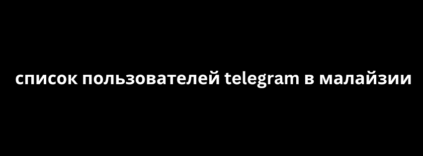 список пользователей telegram в малайзии