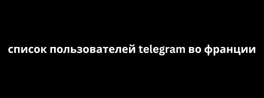 список пользователей telegram во франции